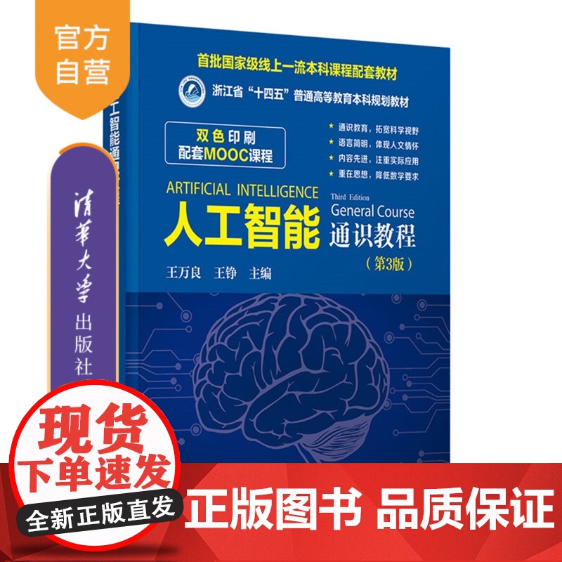 【正版新书】 人工智能通识教程 王万良,王铮等 清华大学出版社 人工智能,AI,通识课,公共课