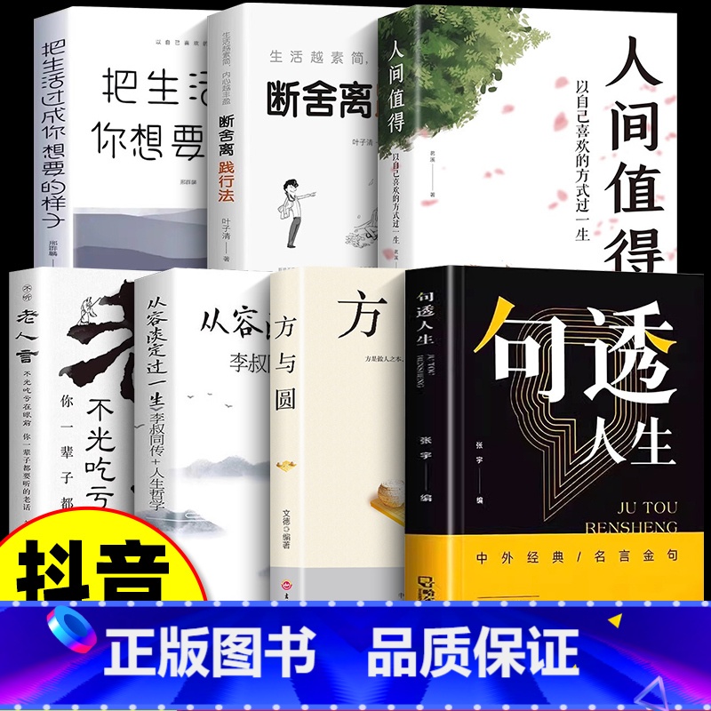 【7册】句透人生 你的人生解答书 【正版】句透人生精选中外经典名言名句生活写照老人言职场成功励志书籍人生智慧成功哲学只有