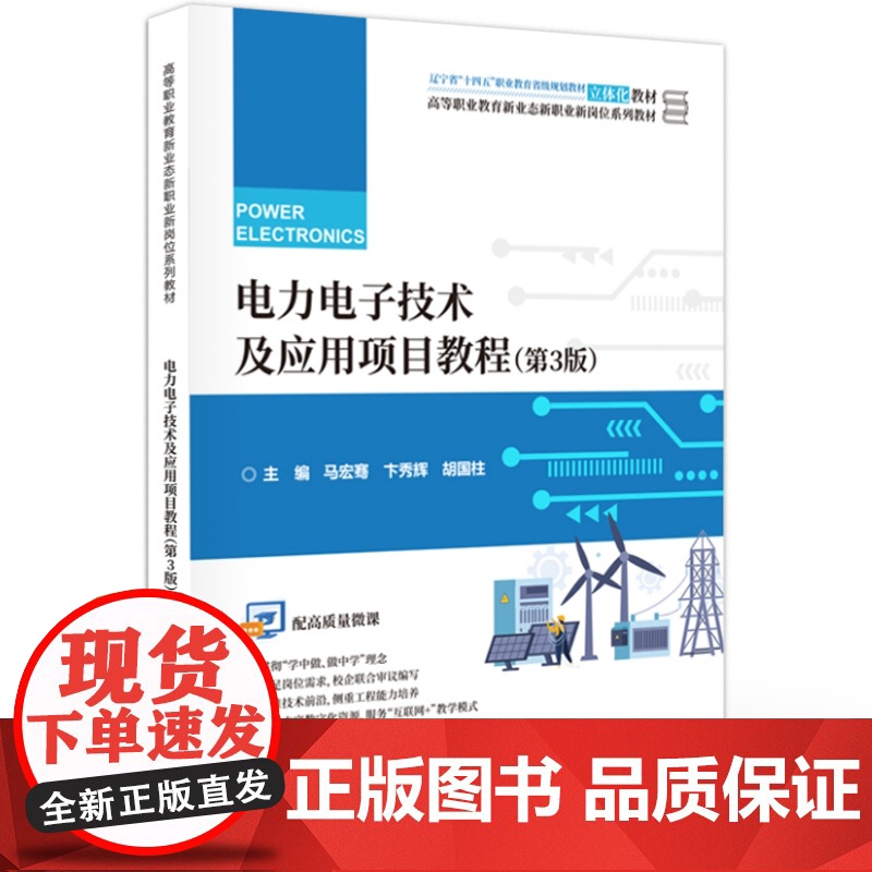 店 电力电子技术及应用项目教程 第3版 第三版 马宏骞 可控整流器 有源逆变器 全控型电力电子器件 变频器 电子工业出版高清大图