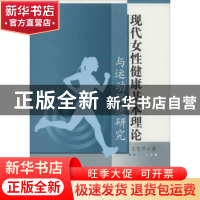 现代女性健康基本理论与运动促进研究