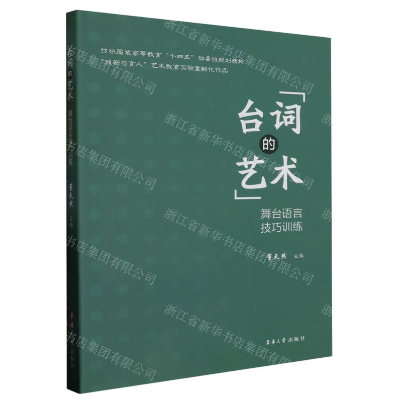 [N]台词的艺术(舞台语言技巧训练纺织服装高等教育十四五部委级规划教材)-9787566922281高清大图