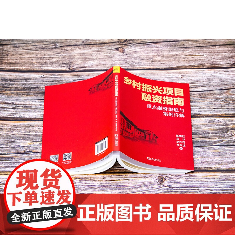 正版图书 乡村振兴项目融资指南重点融资渠道与案例详解陈青松梁华赵朴花林金城中国市场出版社详解重点融资渠道及实操要点高清大图