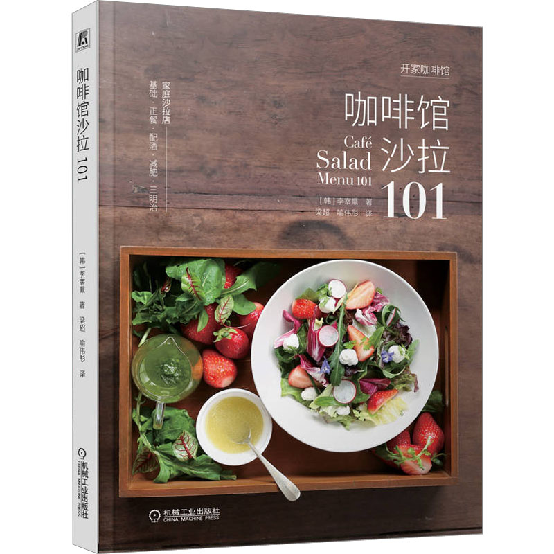 正版新书】咖啡馆沙拉101(韩)李宰熏 著 梁超,喻伟彤 译978711171