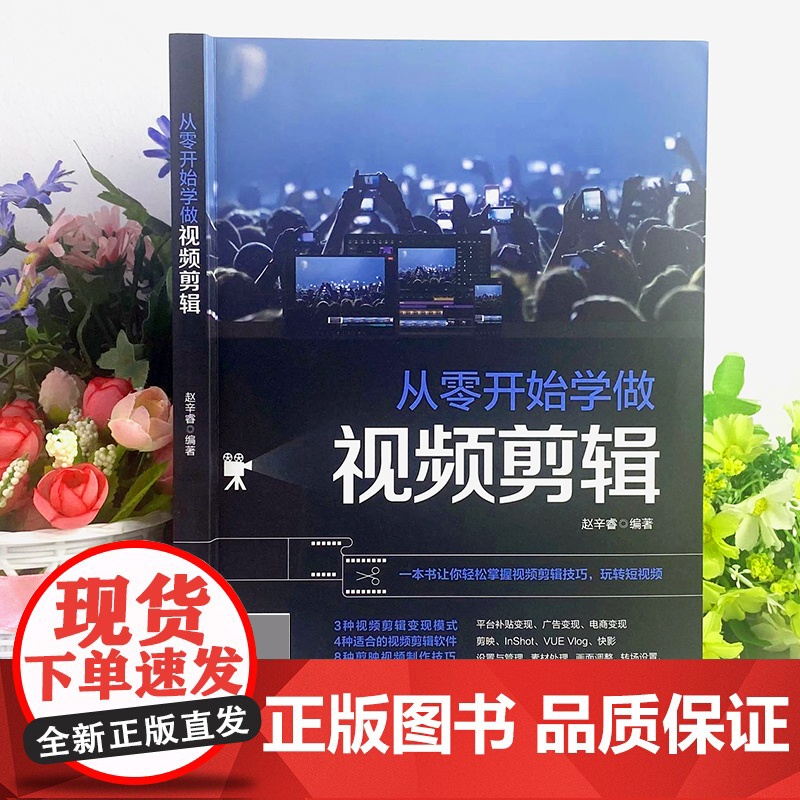 正版从零开始学做视频剪辑教程书籍 vlog剪映教材手机 快影素材处理文字添加音频处理影视后期制作制作玩转短视频技巧书籍P高清大图