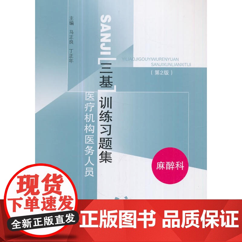 医疗机构医务人员三基训练习题集——麻醉科(第二版)高清大图