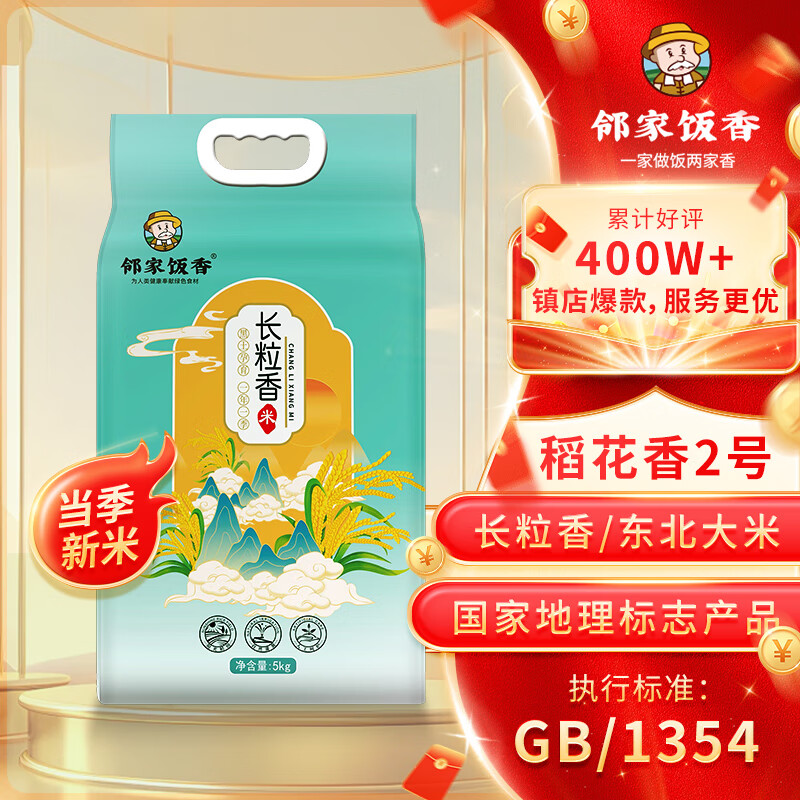 邻家饭香 东北大米 长粒香米 5kg/袋 LJFX86-C