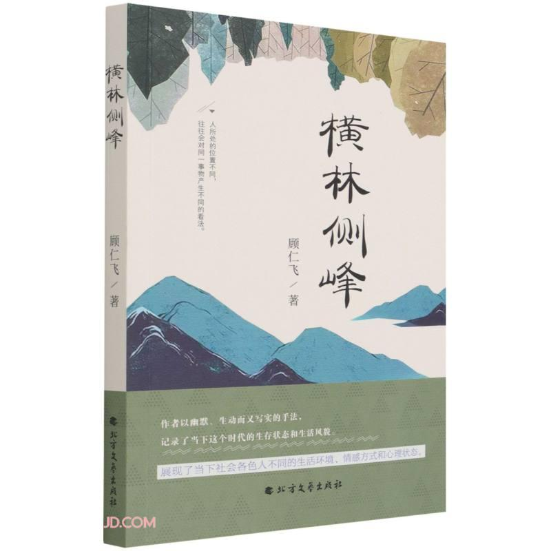 醉染图书横林侧峰9787531748946高清大图