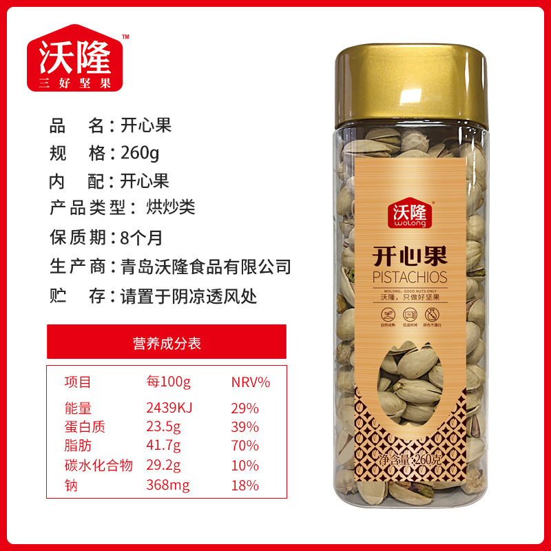 沃隆开心果260g(高方罐)每日坚果炒货即食罐装休闲