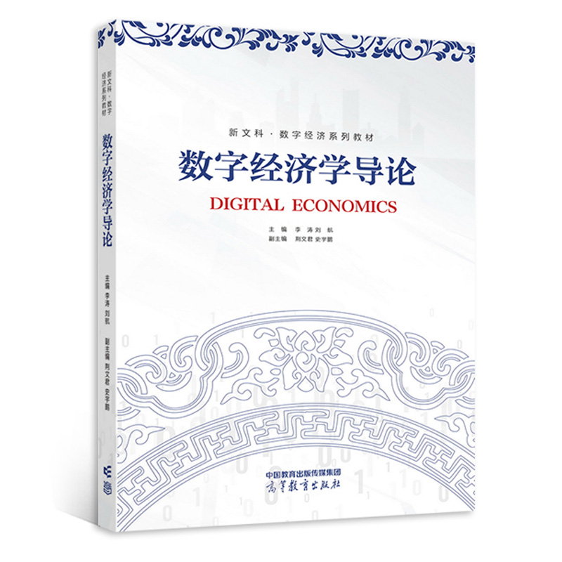 数字经济学导论 李涛 刘航 [正版]中法图 数字经济学导论 李涛 刘航 新文科数字经济 数字技术 市场交易 产业组织高清大图