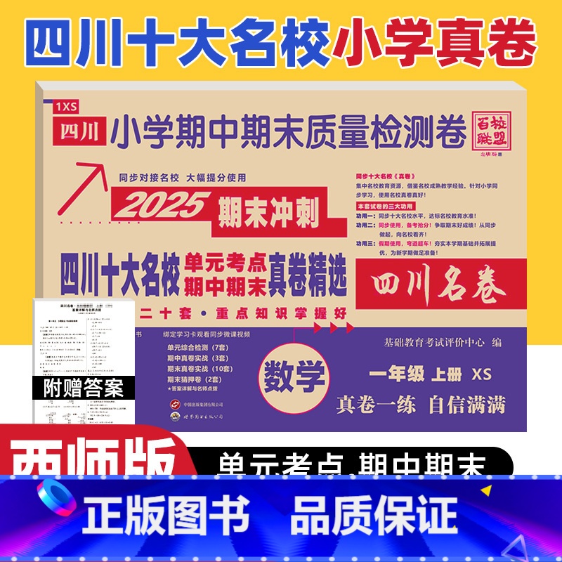 数学 西师版 一年级上 [正版]四川十大名校真卷一年级上册期末测试卷数学西师版XS版 达州自贡泸州市重点名校小学一年级上高清大图