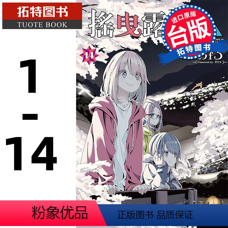 [正版] 台版漫画书 摇曳露营1-14 东立 拓特原版