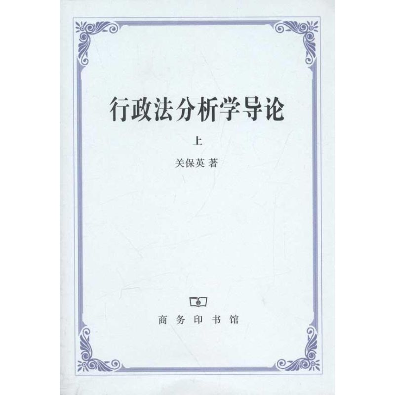 醉染图书行政法分析学导论(上、下)9787100083003