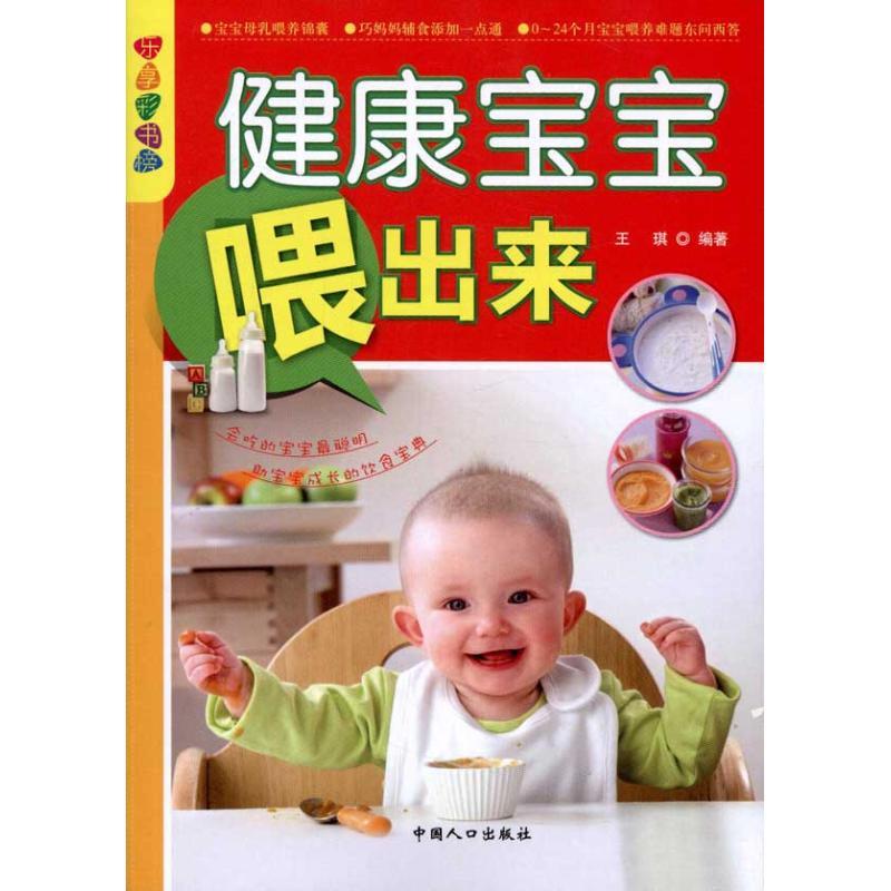 正版新书】健康宝宝喂出来王琪9787510109652