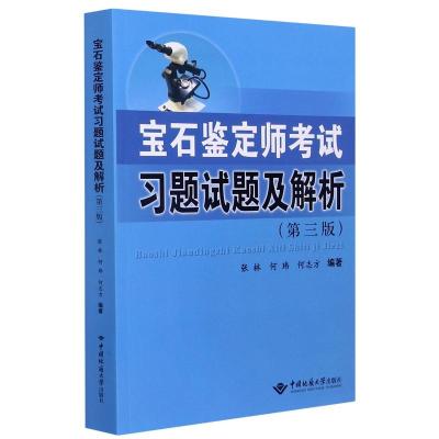 宝石鉴定师考试习题试题及解析(第3版) 张林,何玮,何志方编著 著 大中专 文轩网