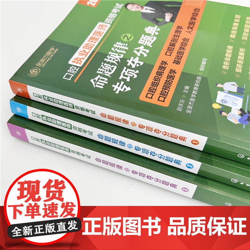 口腔执业助理医师资格考试命题规律之专项夺分题典 赵庆乐主编;金英杰医学教育研究院组织编写 化学工业出版社高清大图
