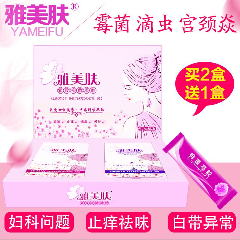 雅美肤紧致抑菌凝胶女性私处护理缩阴产品妇科霉菌性阴道炎症用药中重度宫颈糜烂苦参洗液白带异常去异味干涩产后松弛保养护清宫丸图片