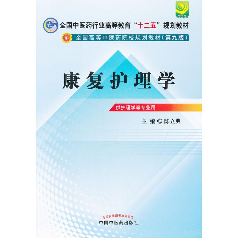 醉染图书康复护理学(第9版)9787513209830高清大图