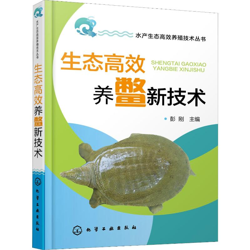 【M】生态高效养鳖新技术 彭刚 编 -9787122353610