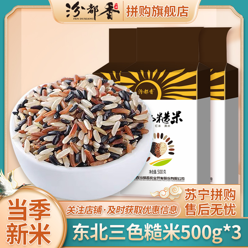 [汾都香]三色糙米健康粗粮三色米杂粮养生真空包装500g*3装