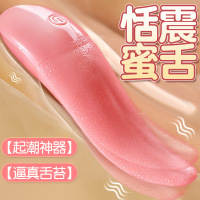 姬欲仿真舌头器具震动女用电自慰夫妻调情情趣性用品