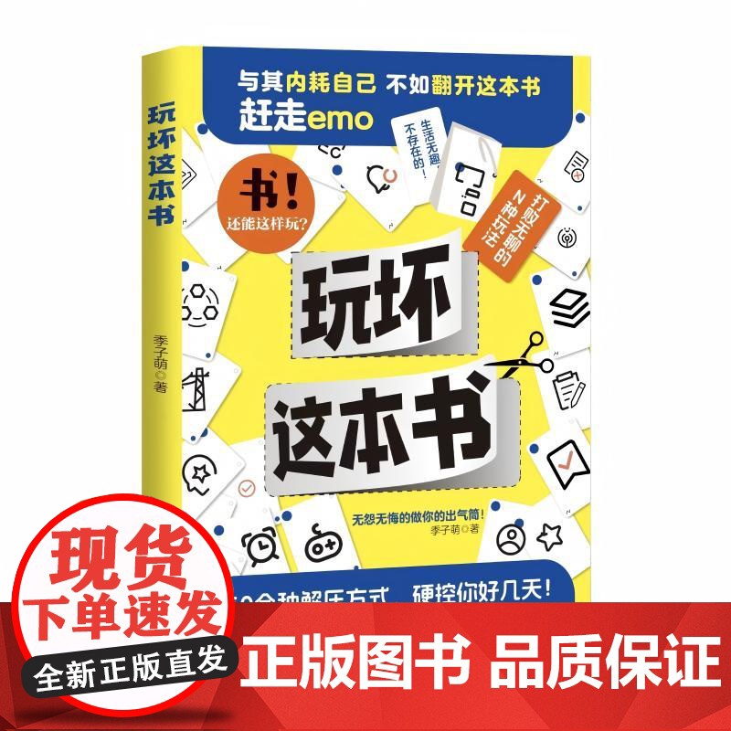玩坏这本书 50余种解压方式,无怨无悔地做你的出气筒高清大图