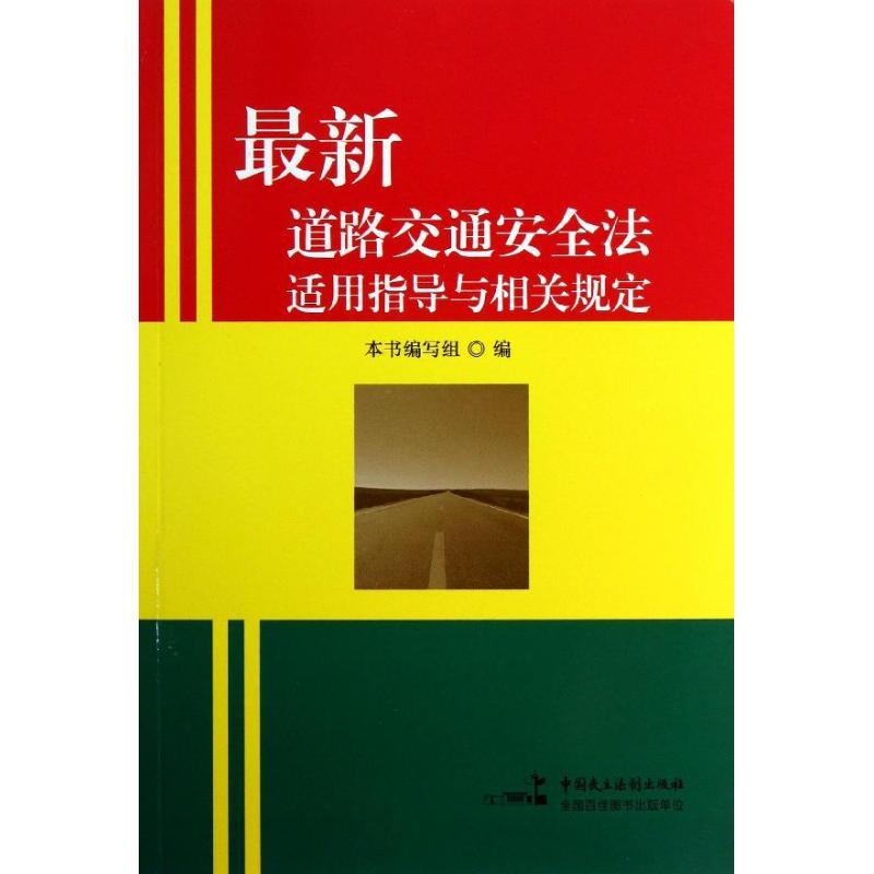 正版新书】最新道路交通安全法适用指导与相关规定编写组 编97875