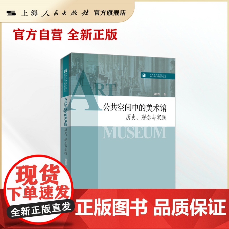 公共空间中的美术馆:历史、观念与实践(上海艺术研究中心“海派文化艺术研究”系列丛书)