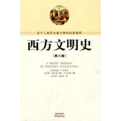 11西方文明史978754432198322