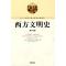 11西方文明史978754432198322