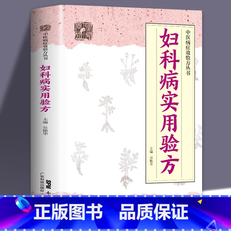 [正版]妇科病实用验方88种妇科病330道中药方临床案例论治概要中医妇科妇科炎症书中医妇科药方大全妇科中药中医书籍高清大图
