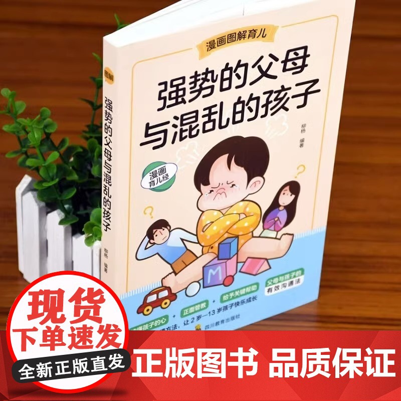 抖音同款全3册正能量的父母话术训练书教育孩子要懂的心理学强势的父母与混乱的孩子全套育儿书籍正版儿童心理学教育书籍高清大图
