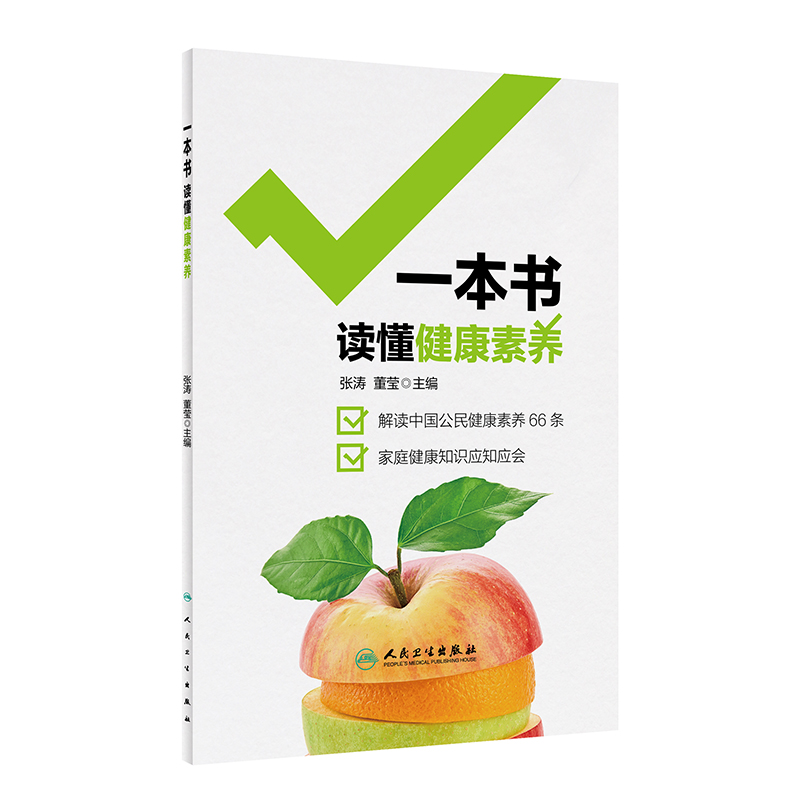 [正版]一本书读懂健康素养 张涛 董莹 著 家庭健康知识 疾病防治妇儿保健膳食营养 传染病防治 慢性病防控 心理健康 膳高清大图