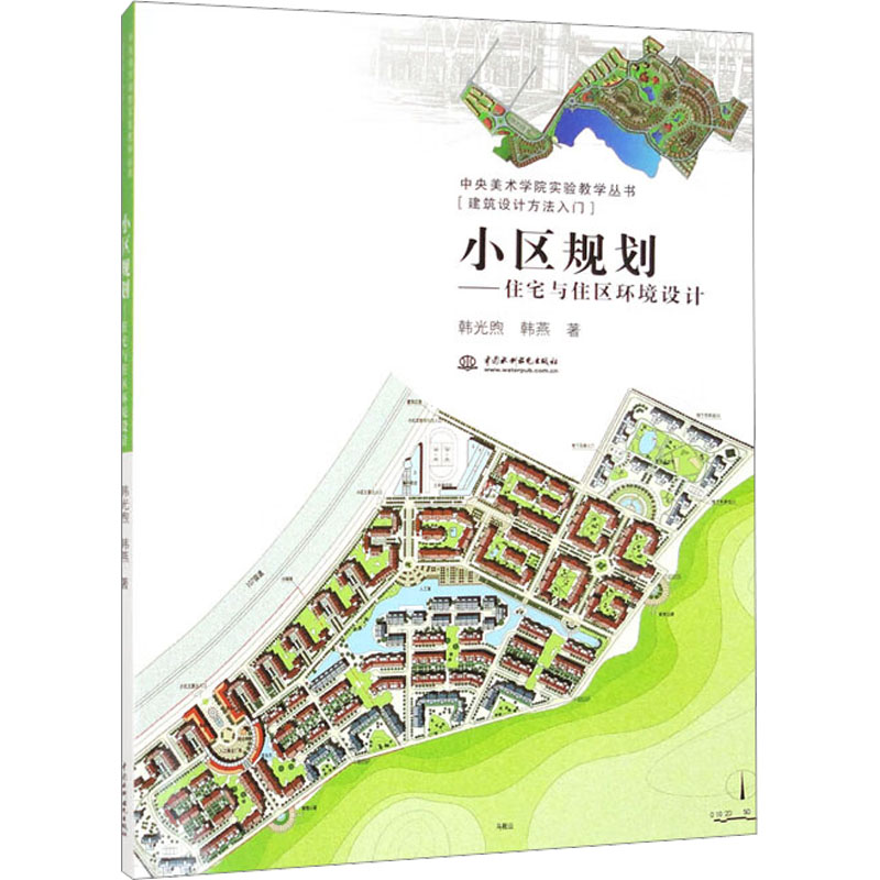 小区规划——住宅与住区环境设计 韩光煦,韩燕 著 专业科技 文轩网