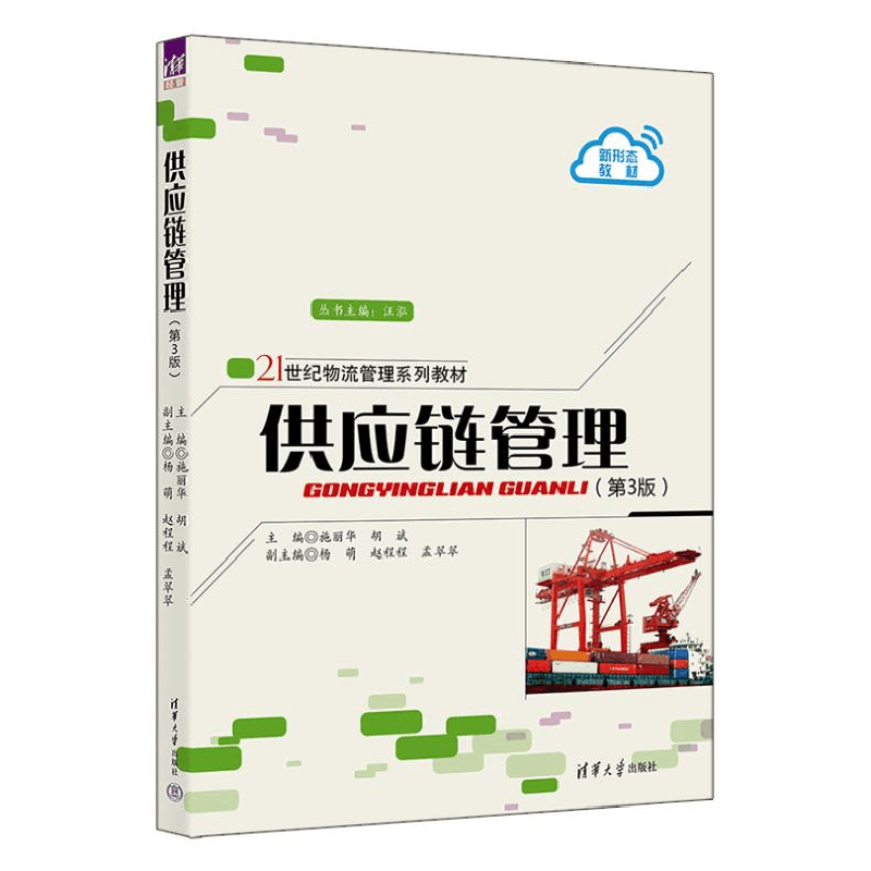 正版新书]供应链管理(第3版)施丽华、胡斌、杨萌、赵程程、孟翠图片