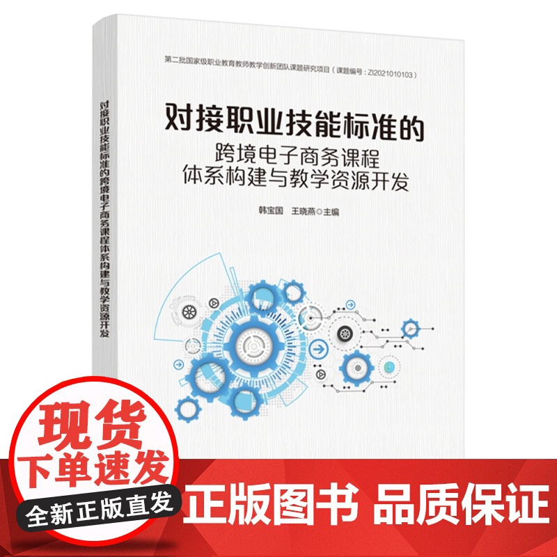 对接职业技能标准的跨境电子商务课程体系构建与教学资源开发高清大图