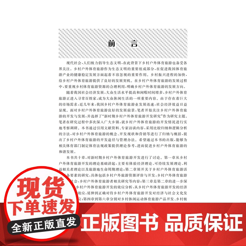新时期乡村户外体育旅游开发研究9787561280416西北工业大学出版社天猫店正品高清大图