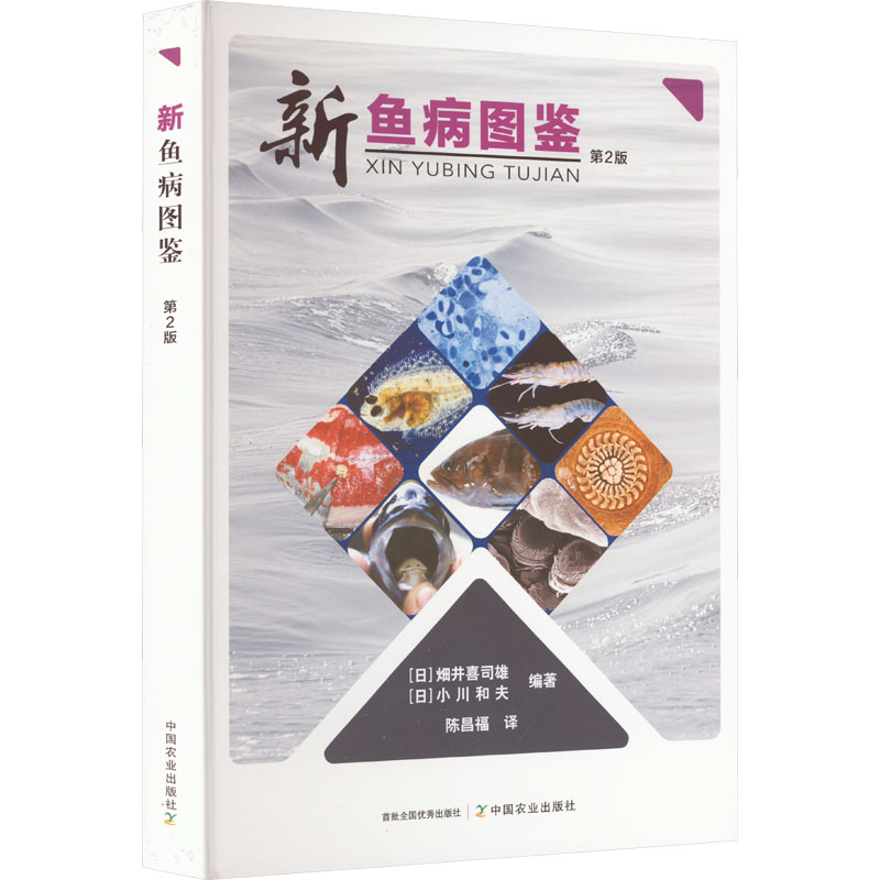 【M】新鱼病图鉴 第2版-9787109252783