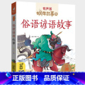 俗语谚语故事 【正版】俗语谚语故事全集彩色有声注音版小学生一二三年级课外阅读经典书目福建少年儿童出版社幼儿绘本蜗牛年声版