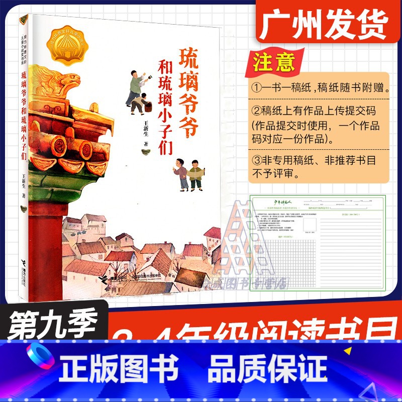 琉璃爷爷和琉璃小子们 【正版】广东省2024年少年讲书人第九季展评活动 琉璃爷爷和琉璃小子们 王新生 著 接力出版社 小