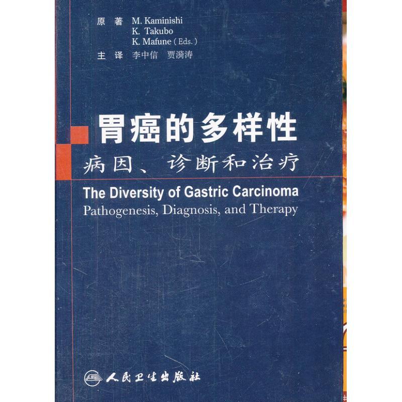 正版新书】胃癌的多样性病因诊断和治疗(翻译版)M.Kaminishi//K.