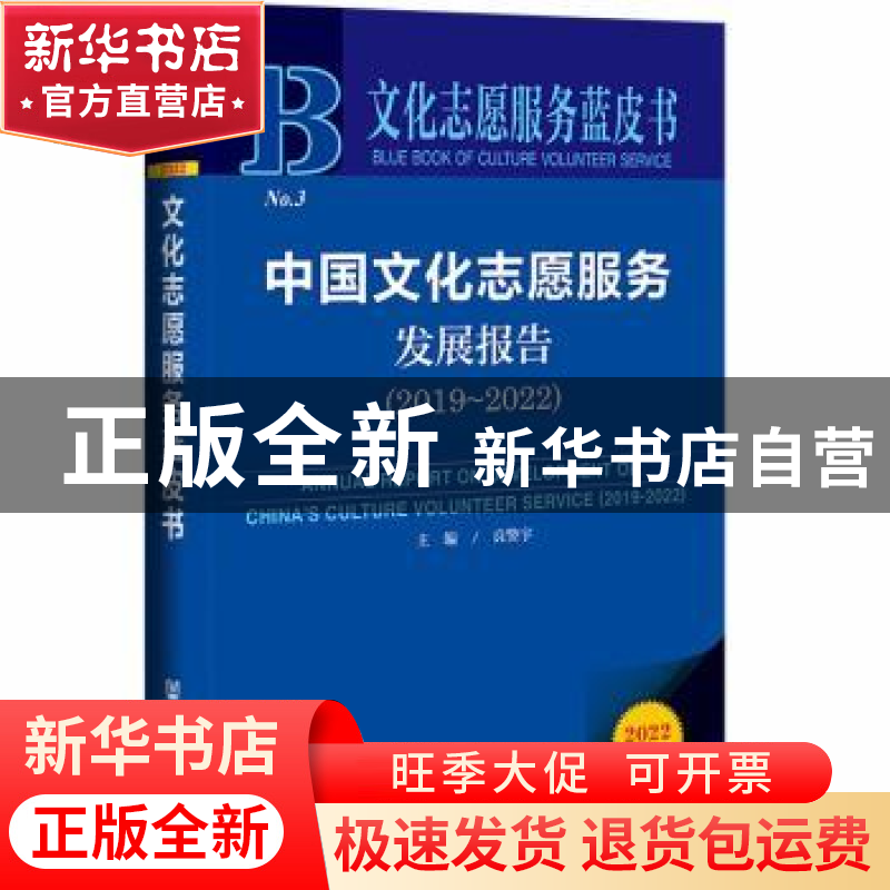 正版 中国文化志愿服务发展报告.2019-2022 良警宇 社会科学文献