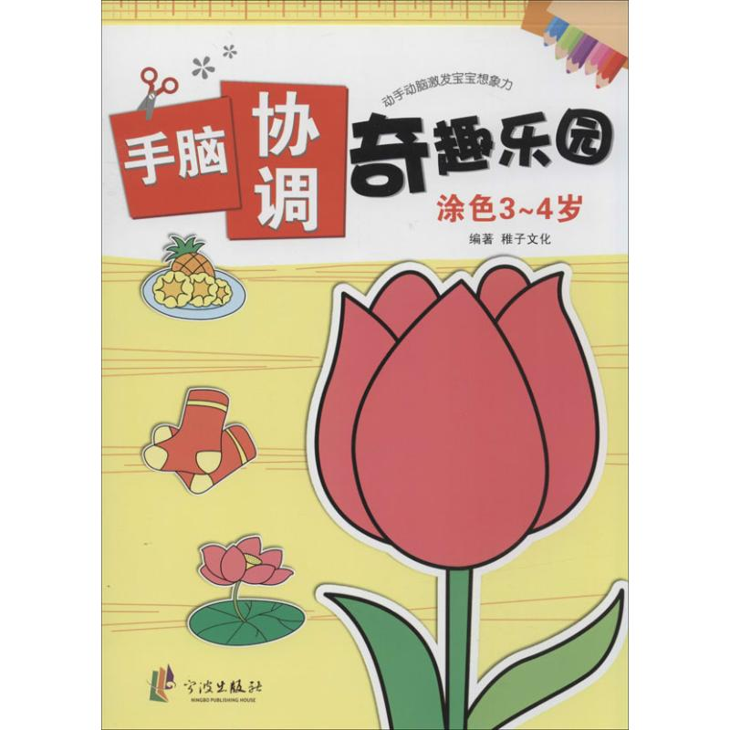 【M】手脑协调奇趣乐园-9787552613285
