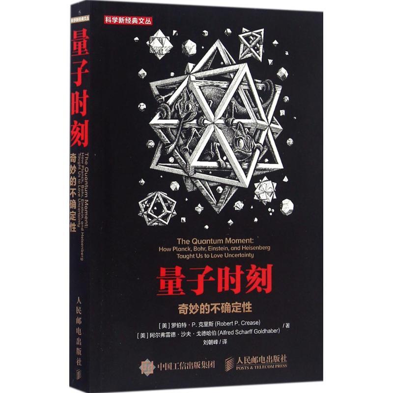 正版新书】量子时刻:奇妙的不确定性阿尔弗雷德·沙夫·戈德哈伯97