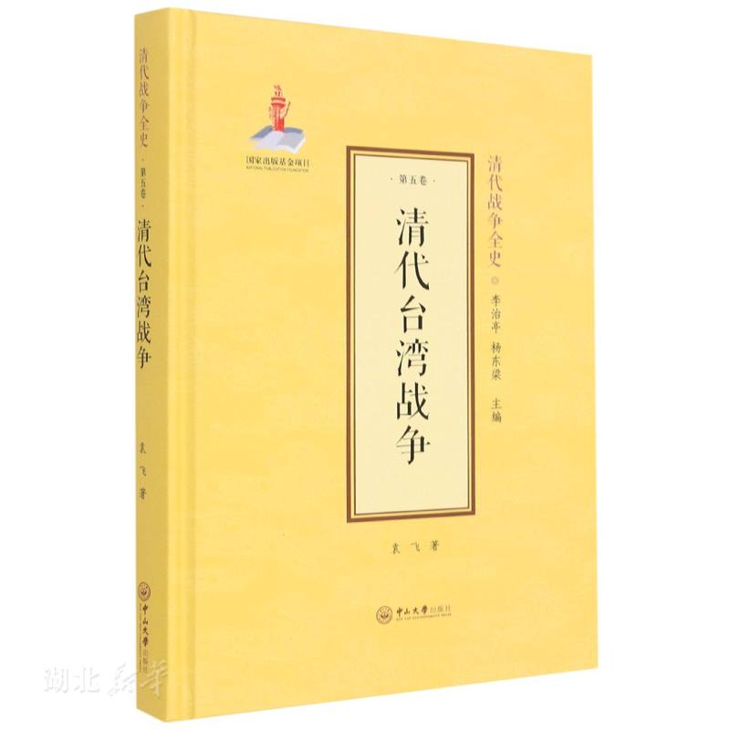 [正版]清代台湾战争(精) 袁飞著 中山大学出版社 中国军事 图书籍高清大图