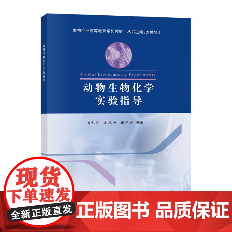 动物生物化学实验指导 肖红波 刘维全 柳亦松 科学出版社 生物产业高等教育系列教材高清大图