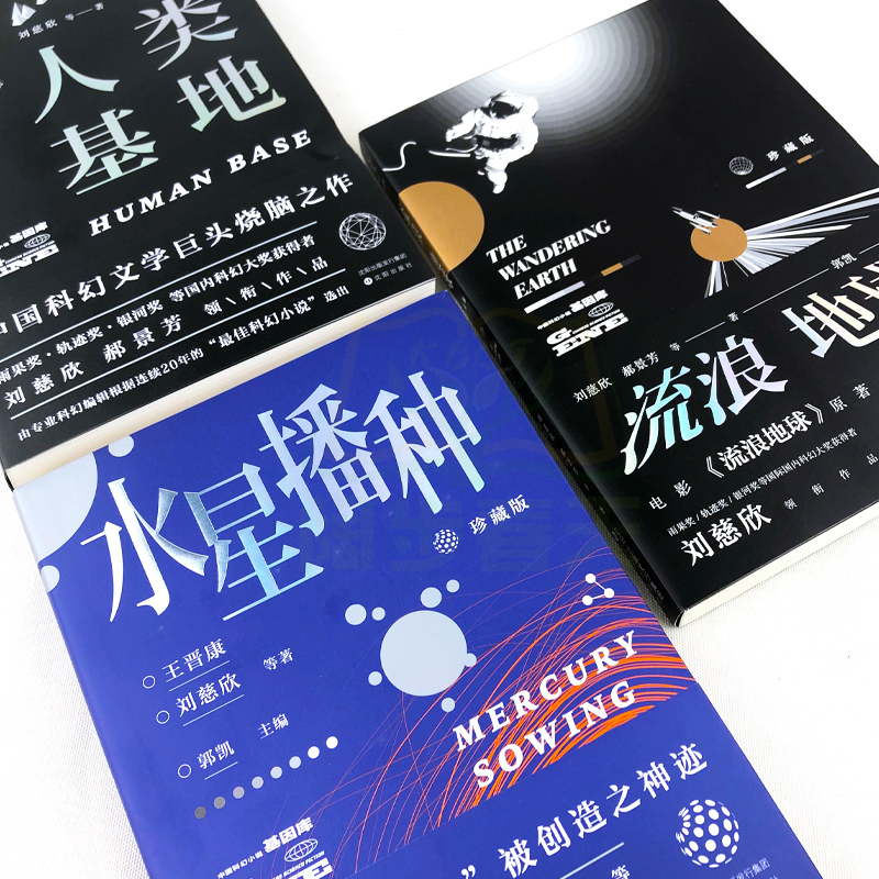[正版]刘慈欣原著小说 人类基地+流浪地球+水星播种 三体之后纪念典藏作品集 中国科幻小说全集科幻作品集 三体电影原著无高清大图