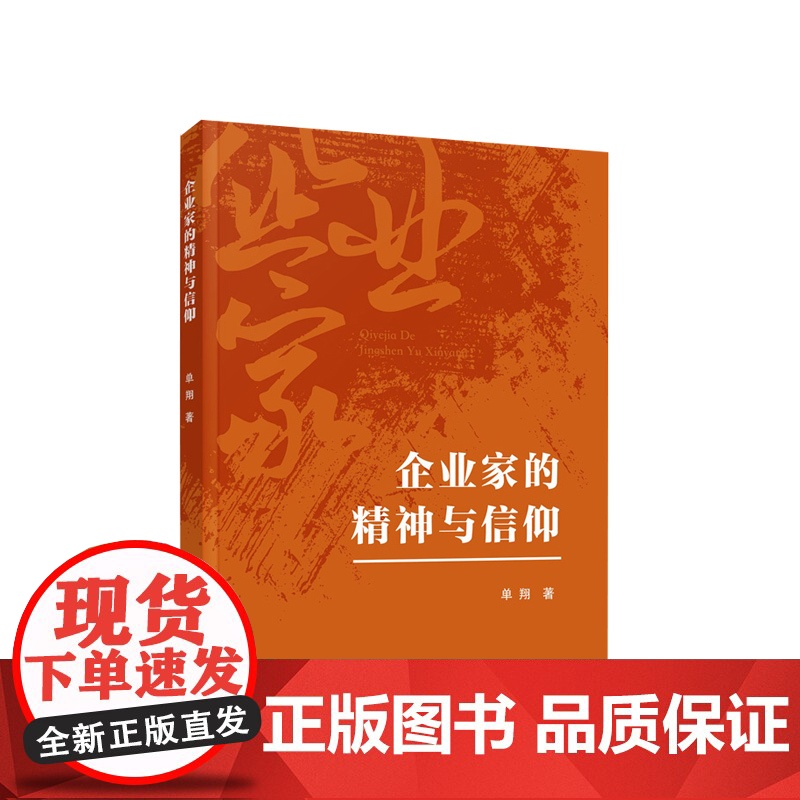 企业家的精神与信仰 单翔著 人民出版社高清大图