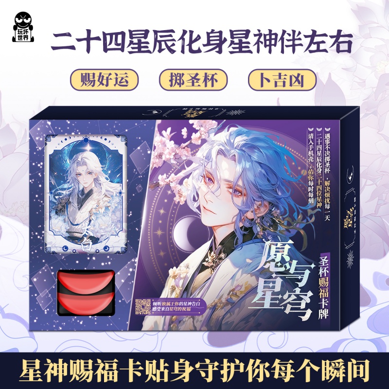 [正版] 愿与星穹·圣杯赐福卡牌 珍藏版自愈成人解压互动女生礼物休闲游戏玩书卡牌高清大图