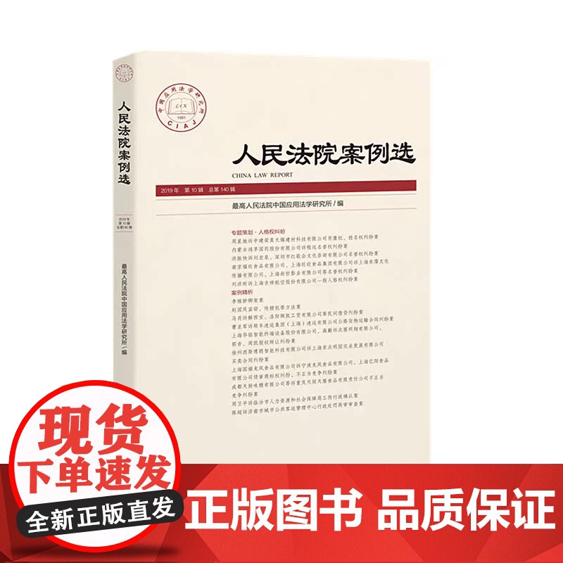 正版 人民法院案例选2019年第10辑 总第140辑 人民法院出版社 9787510927690高清大图