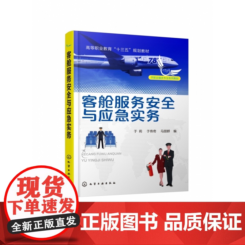 客舱服务安全与应急实务(民航运输类专业系列教材高等职业教高清大图
